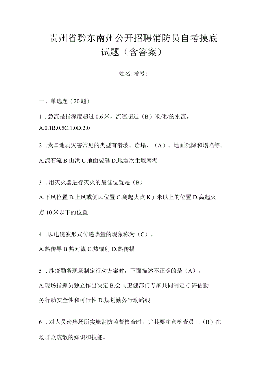 贵州省黔东南州公开招聘消防员自考摸底试题含答案.docx_第1页