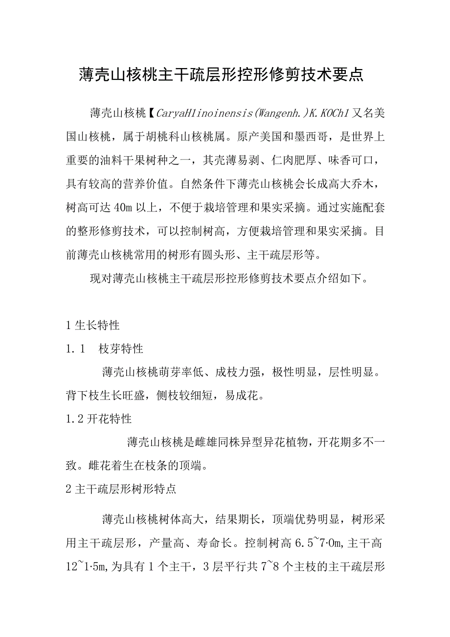 薄壳山核桃主干疏层形控形修剪技术要点.docx_第1页