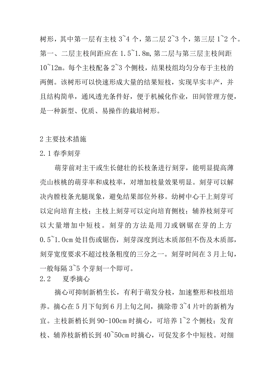 薄壳山核桃主干疏层形控形修剪技术要点.docx_第2页