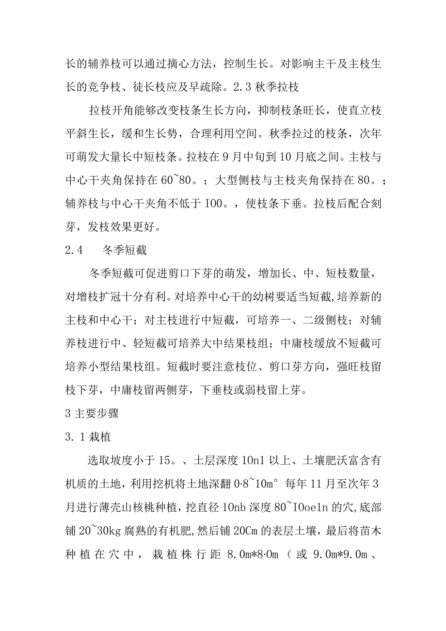 薄壳山核桃主干疏层形控形修剪技术要点.docx_第3页