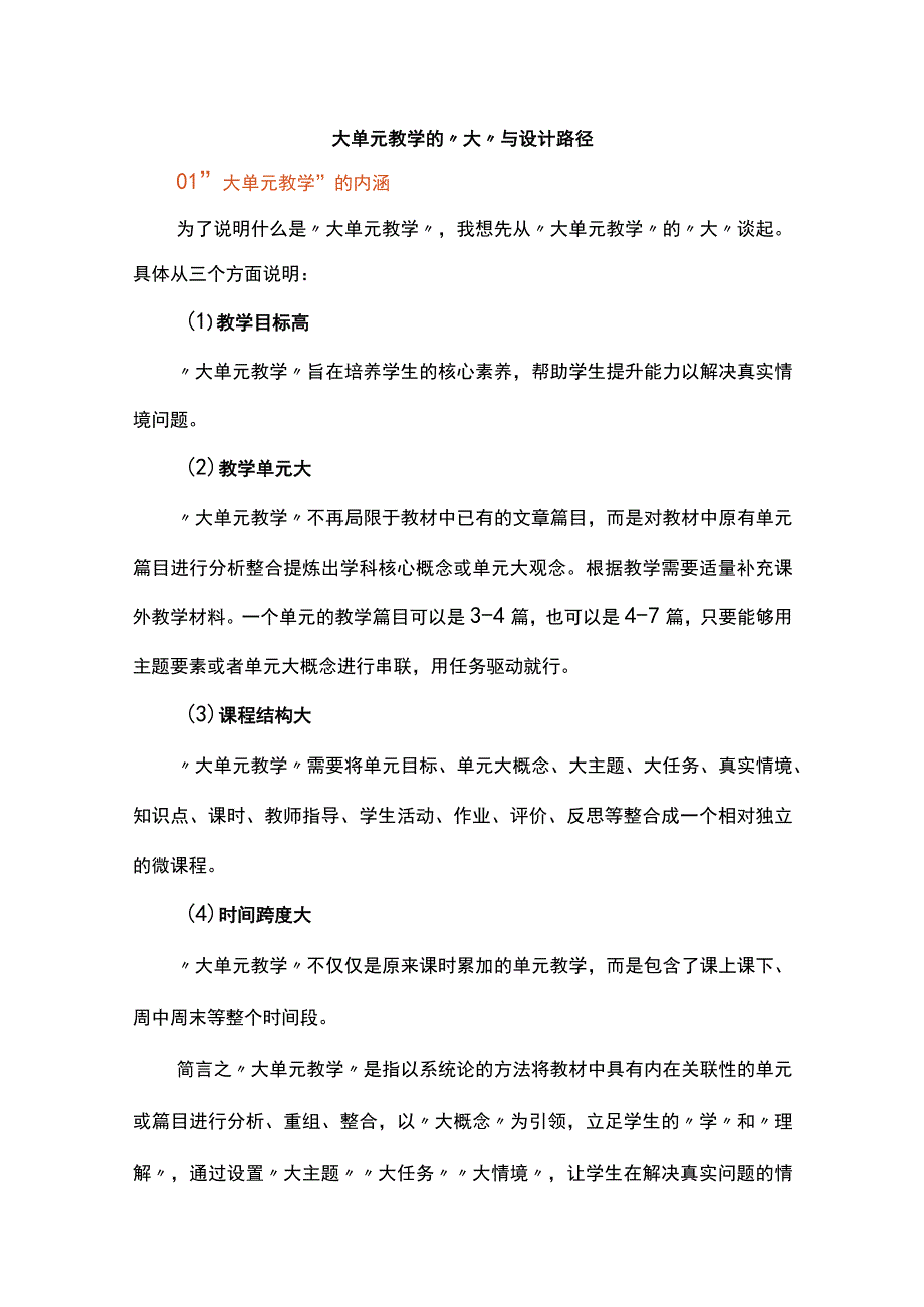 大单元教学的“大”与设计路径.docx_第1页