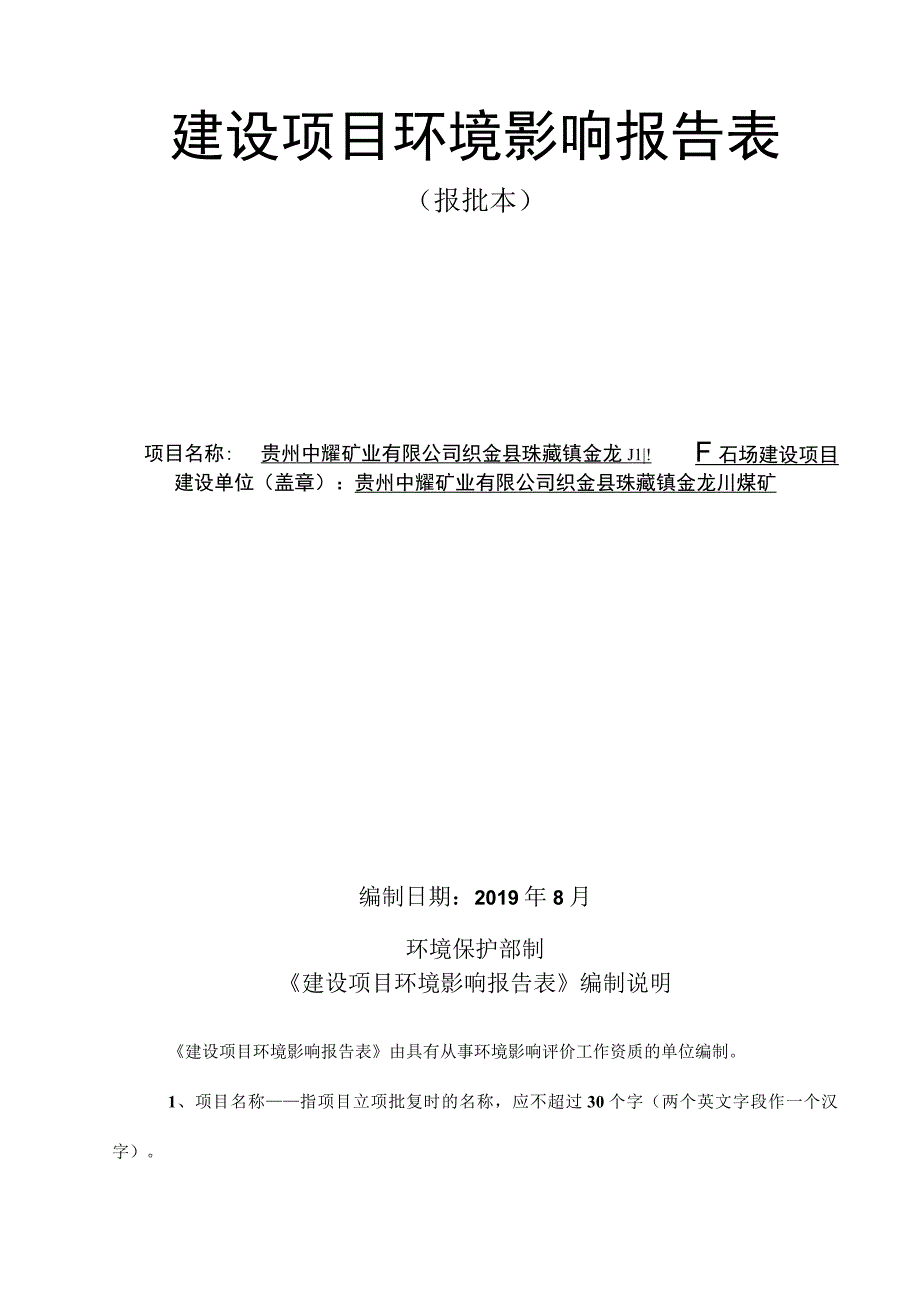 贵州中耀矿业有限公司织金县珠藏镇金龙川煤矿矸石场建设项目环评报告.docx_第2页