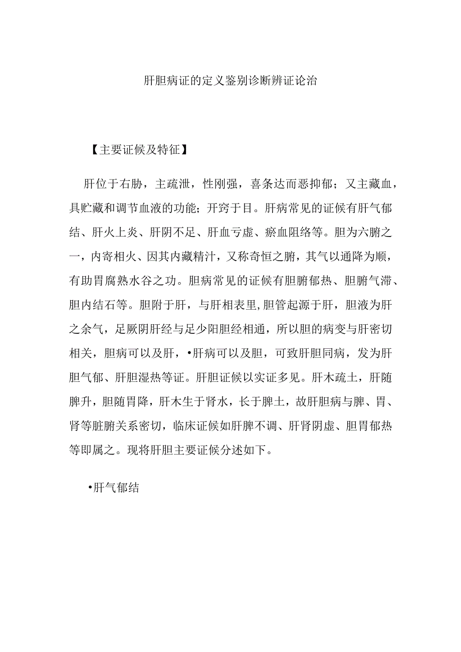 肝胆病证的定义鉴别诊断辨证论治.docx_第1页