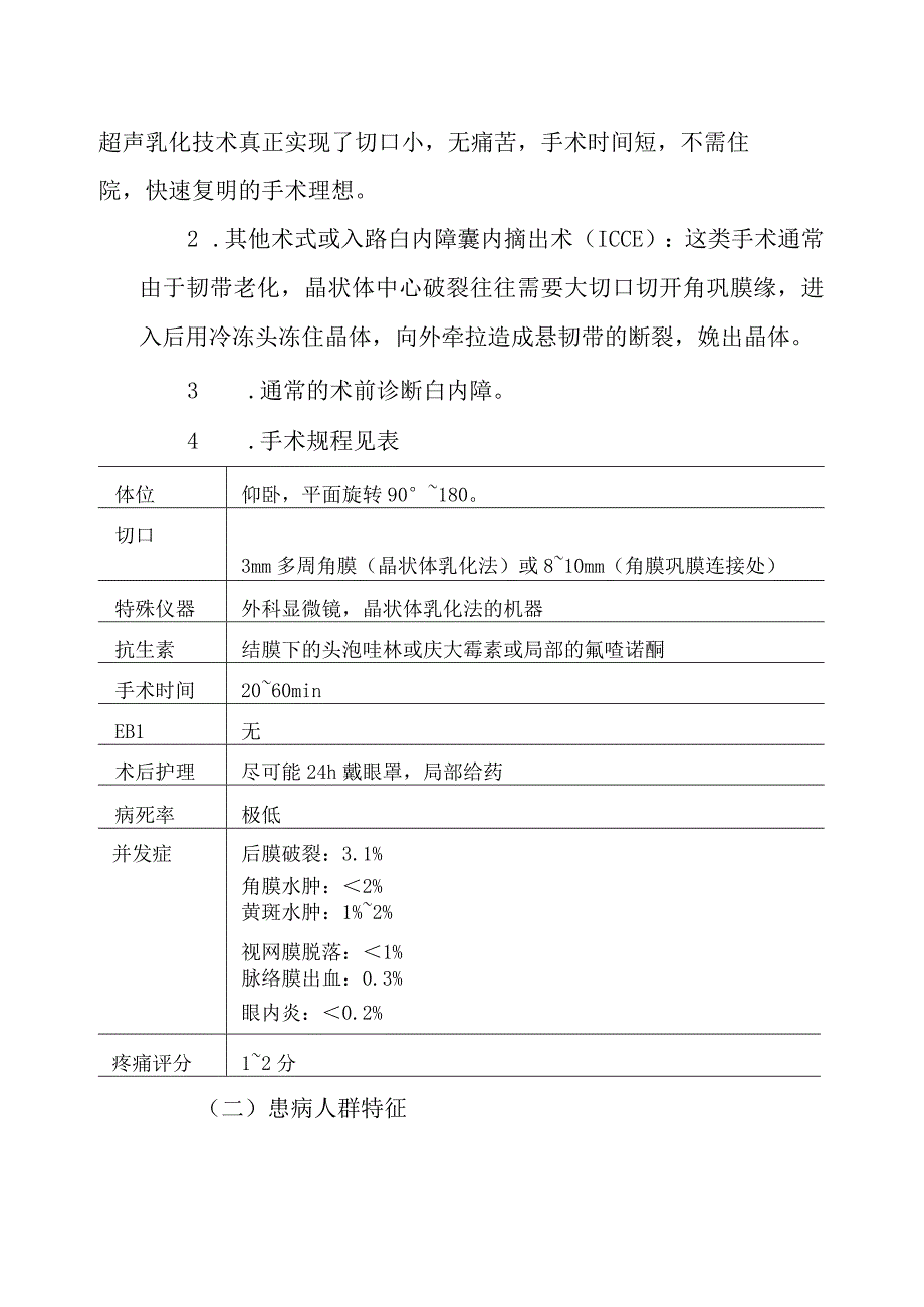 白内障摘除和眼内晶状体置入麻醉技术.docx_第2页