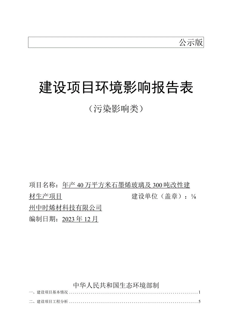 贵州中时烯材科技有限公司年产40万平方米石墨烯玻璃及300吨改性建材生产项目环评报告.docx_第1页