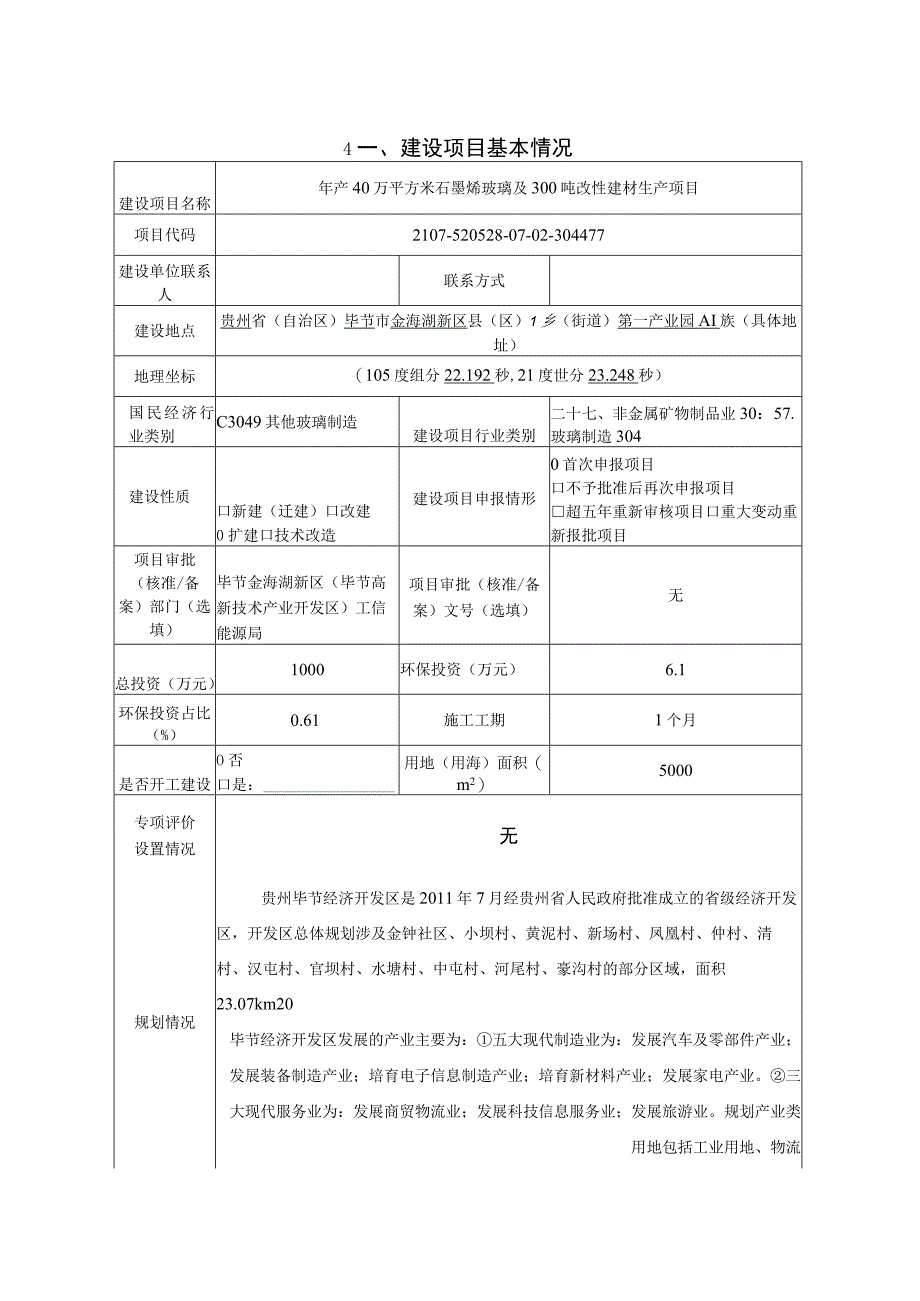 贵州中时烯材科技有限公司年产40万平方米石墨烯玻璃及300吨改性建材生产项目环评报告.docx_第3页