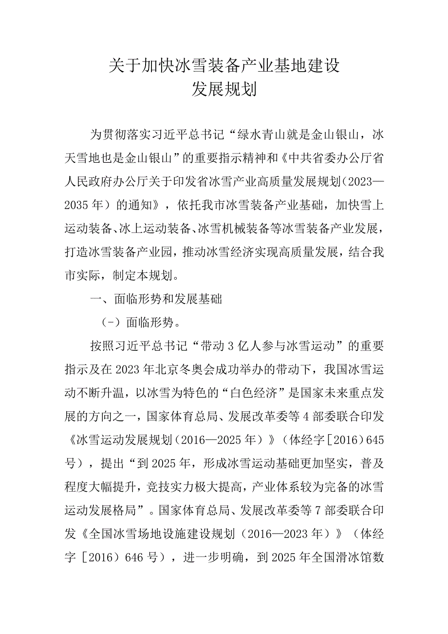 关于加快冰雪装备产业基地建设发展规划.docx_第1页