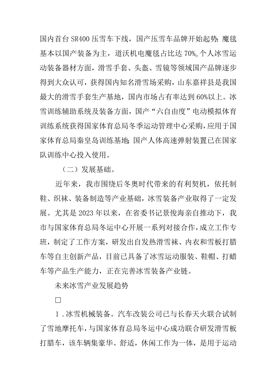 关于加快冰雪装备产业基地建设发展规划.docx_第3页