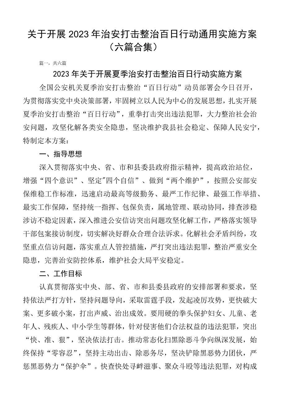 关于开展2023年治安打击整治百日行动通用实施方案（六篇合集）.docx_第1页