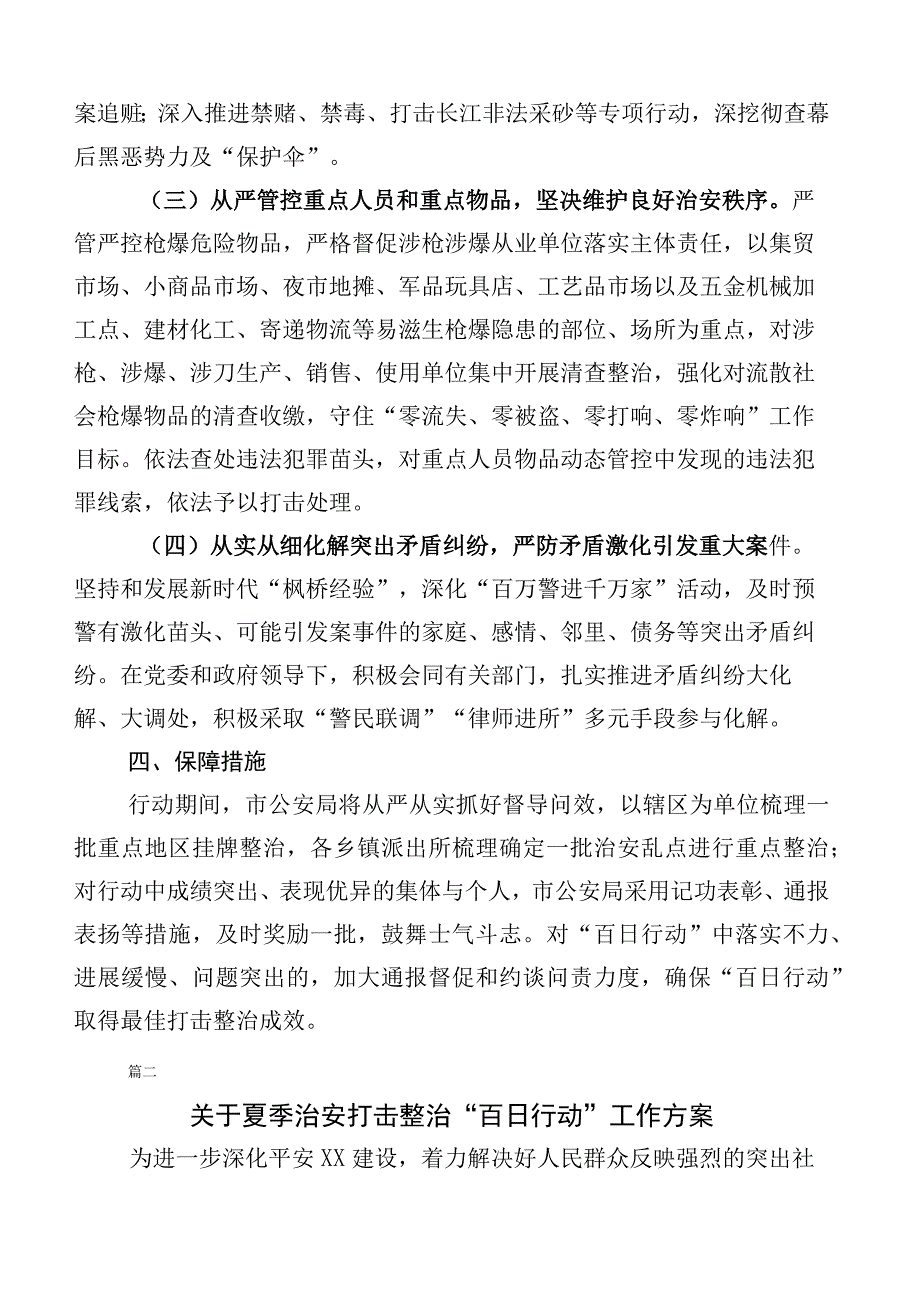 关于开展2023年治安打击整治百日行动通用实施方案（六篇合集）.docx_第3页