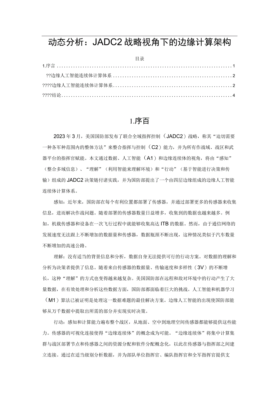 动态分析：JADC2战略视角下的边缘计算架构.docx_第1页