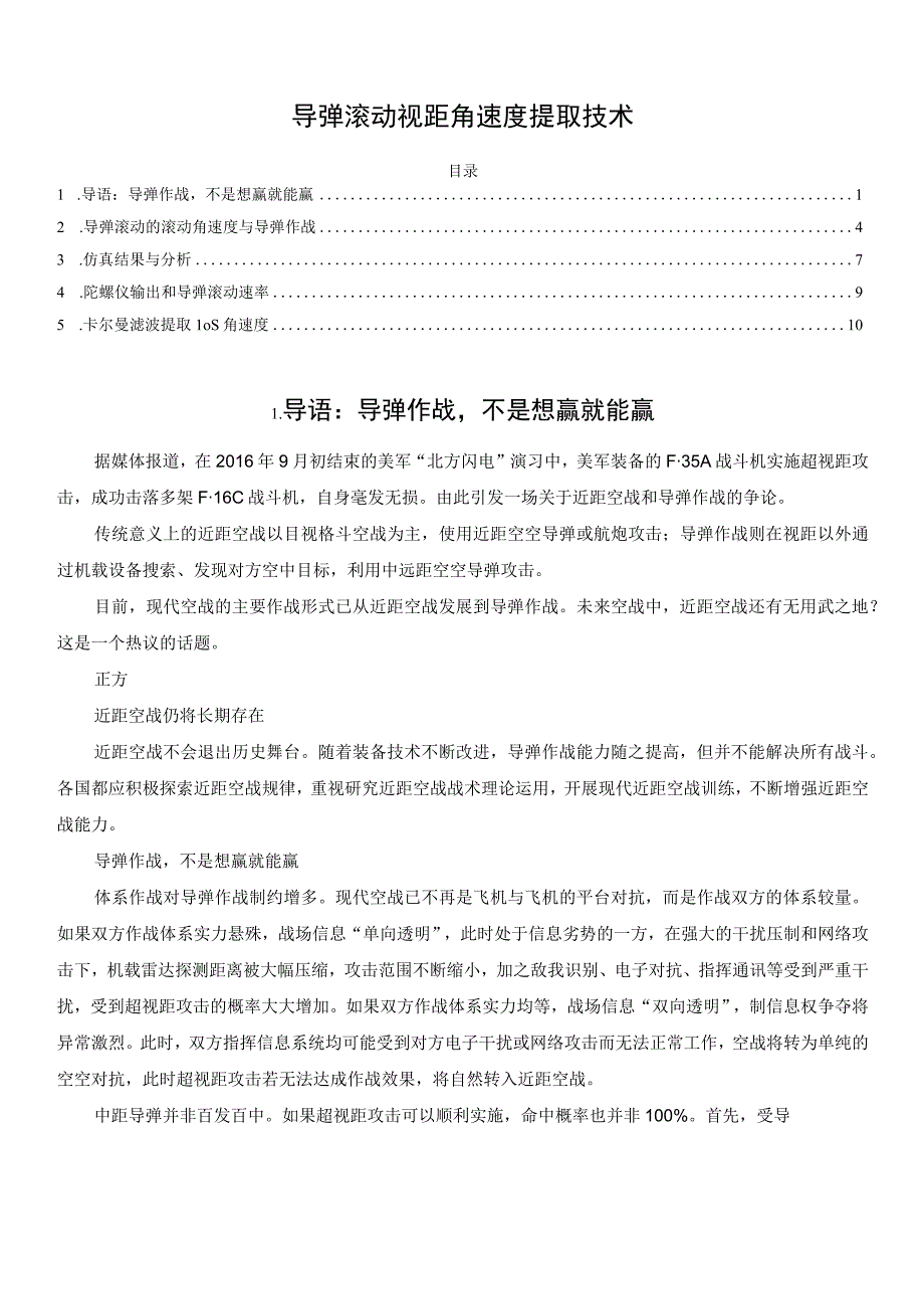 导弹滚动视距角速度提取技术.docx_第1页