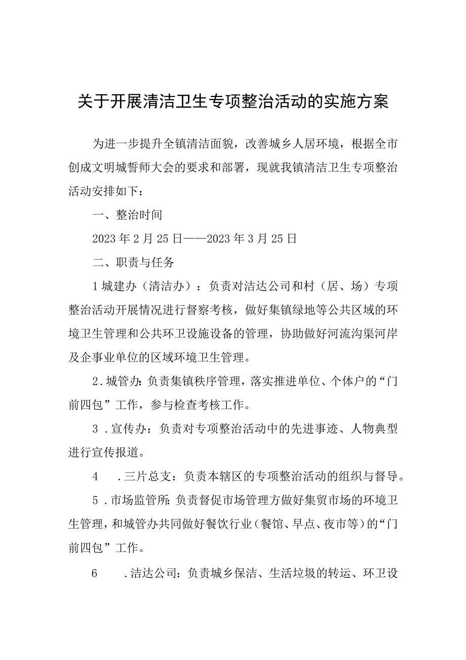 关于开展清洁卫生专项整治活动的实施方案.docx_第1页