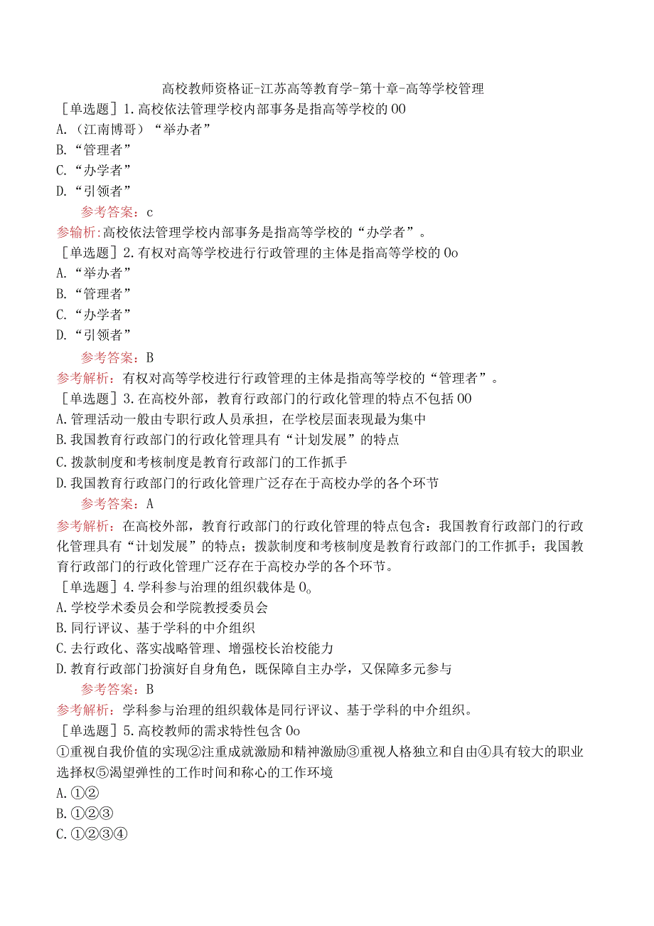 高校教师资格证-江苏高等教育学-第十章-高等学校管理.docx_第1页
