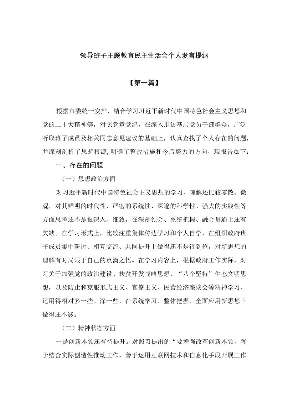 （10篇）2023领导班子主题教育民主生活会个人发言提纲范文精选.docx_第1页