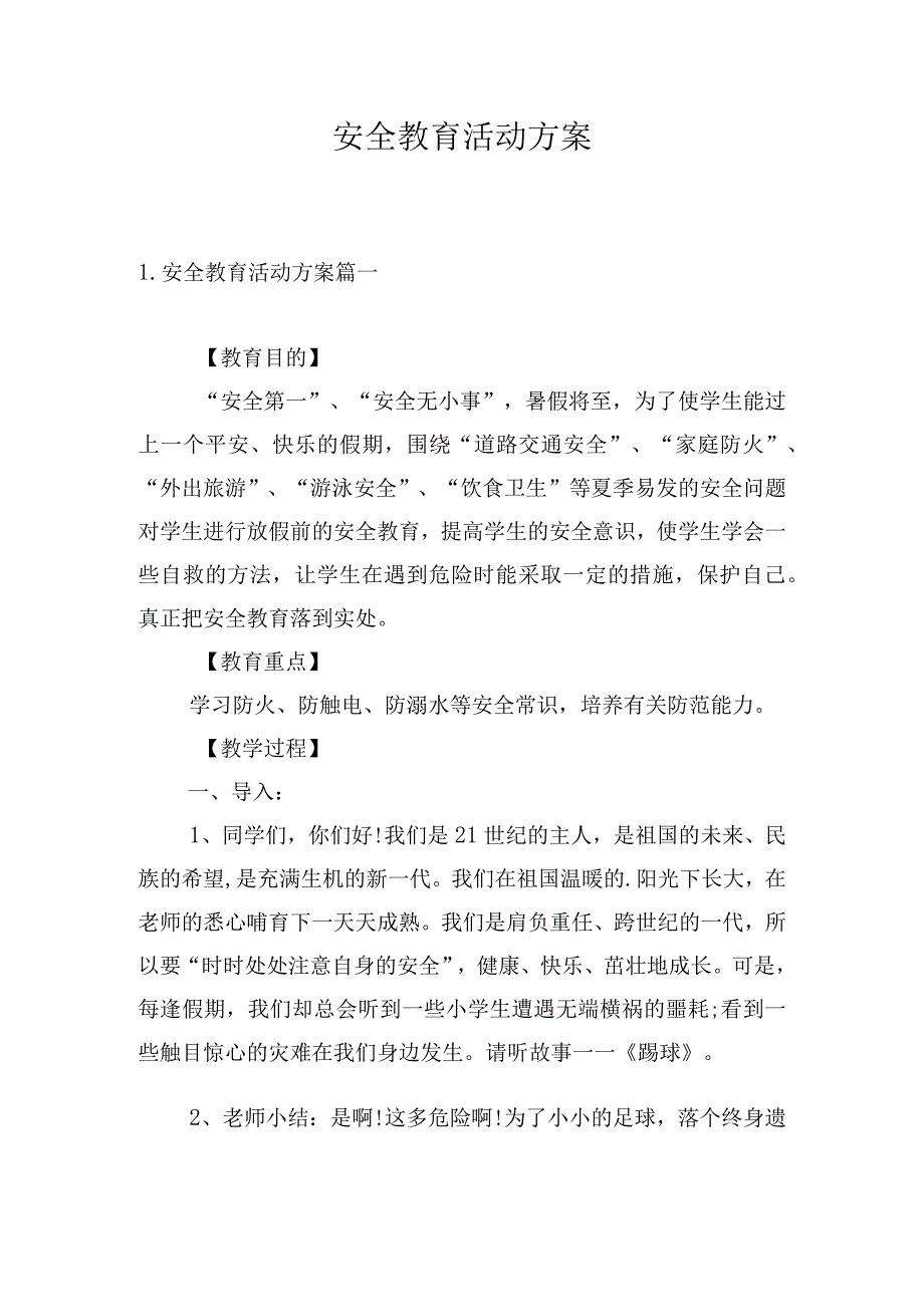 安全教育活动方案.docx_第1页