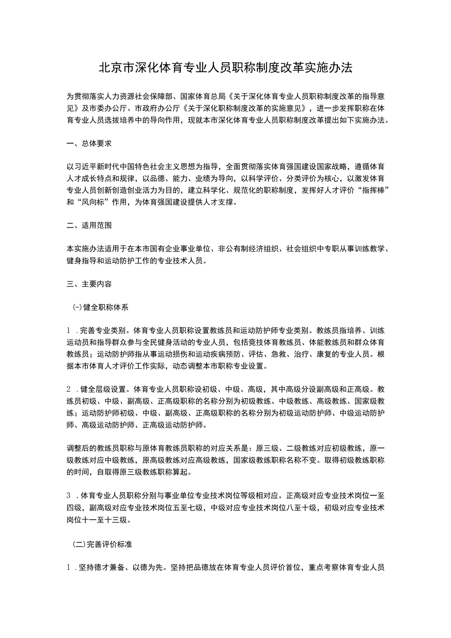 北京市深化体育专业人员职称制度改革实施办法(2023).docx_第1页