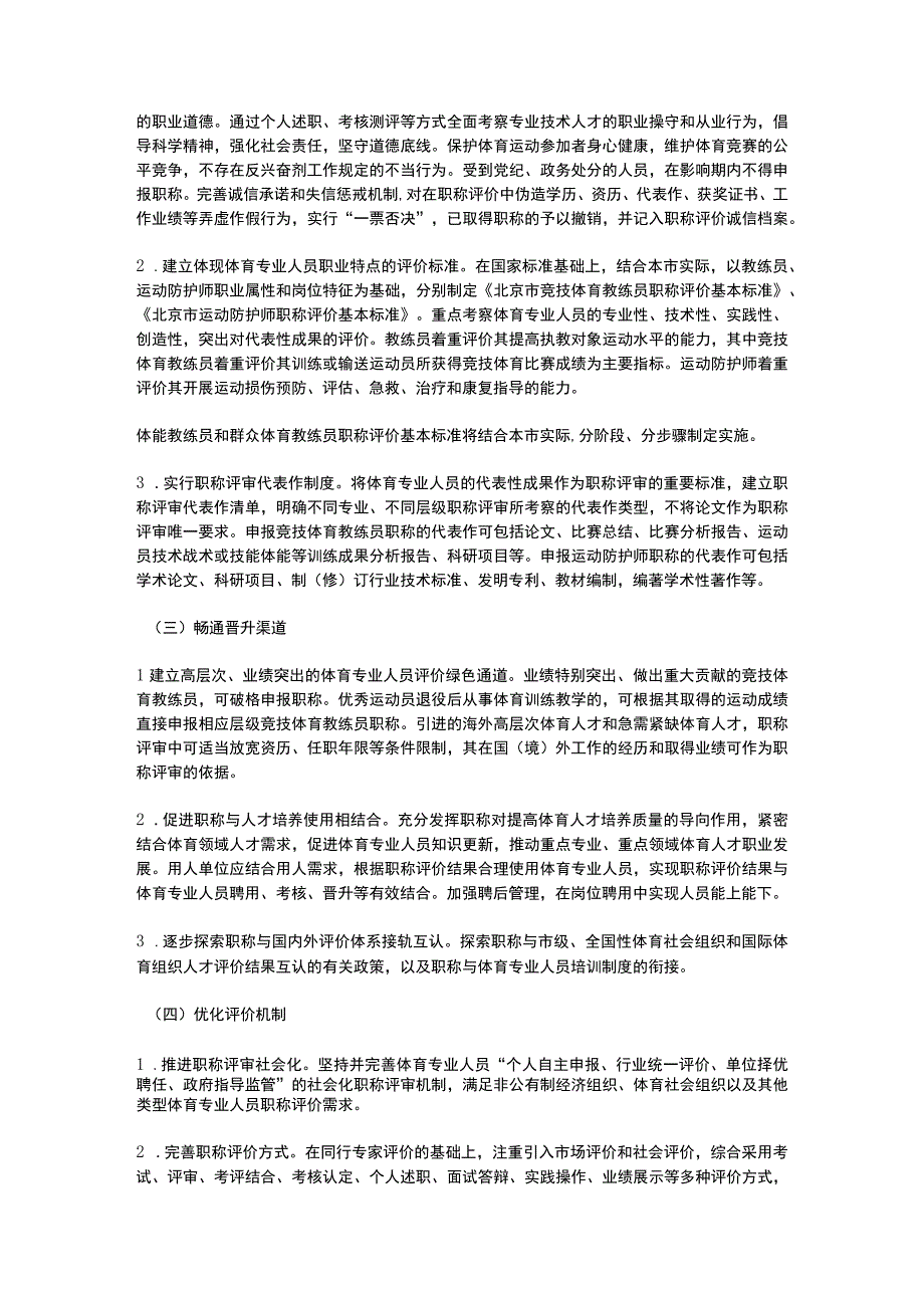 北京市深化体育专业人员职称制度改革实施办法(2023).docx_第2页