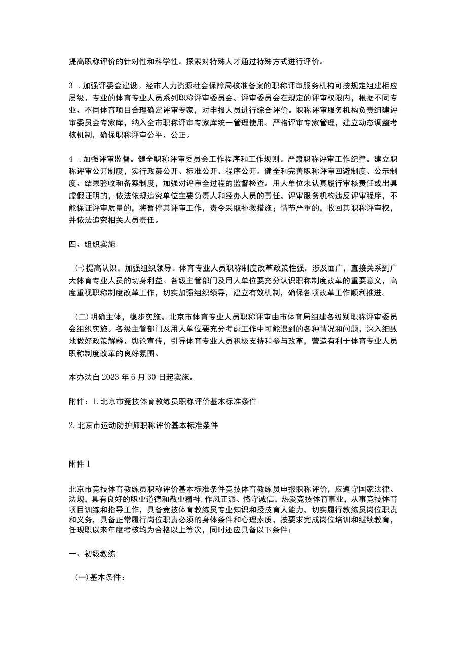 北京市深化体育专业人员职称制度改革实施办法(2023).docx_第3页