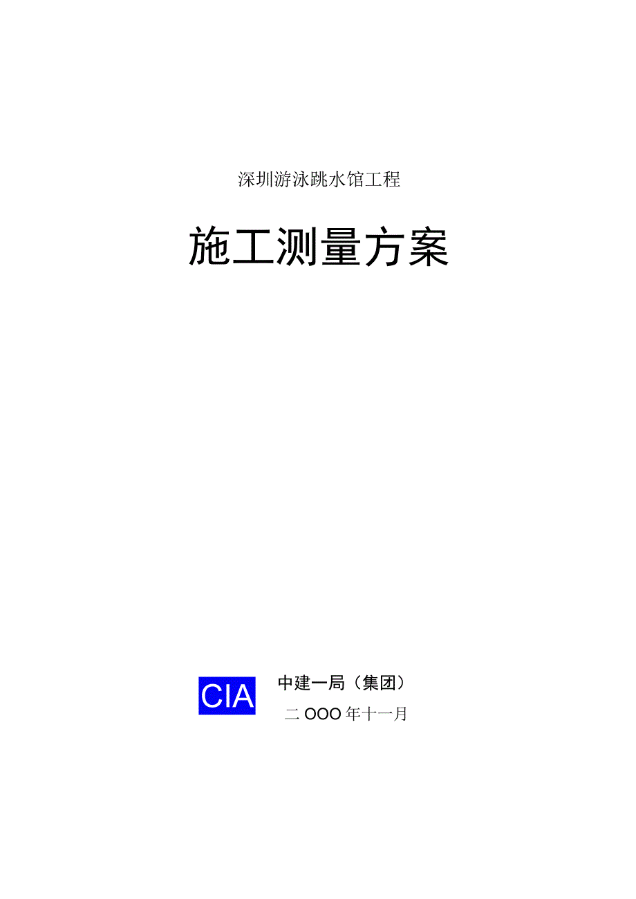 测量方案.docx_第1页