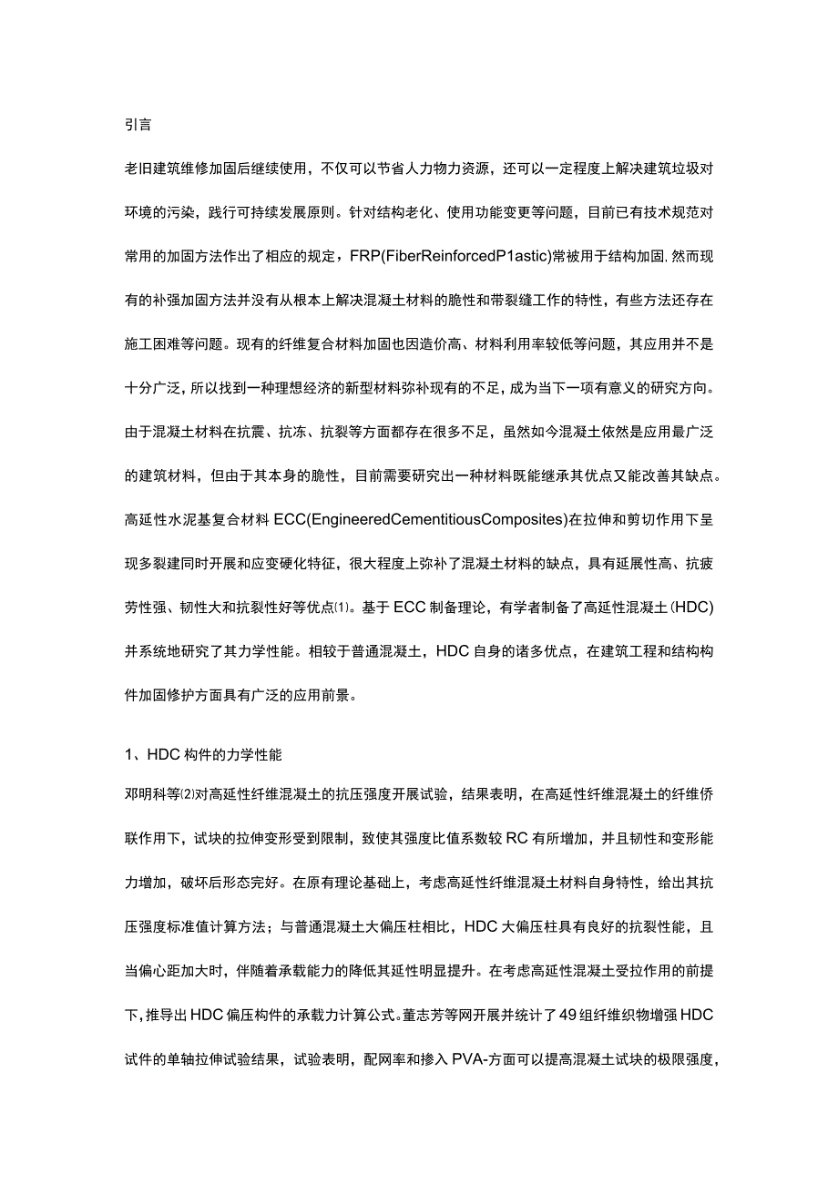 高延性混凝土在结构加固应用中的研究进展.docx_第1页