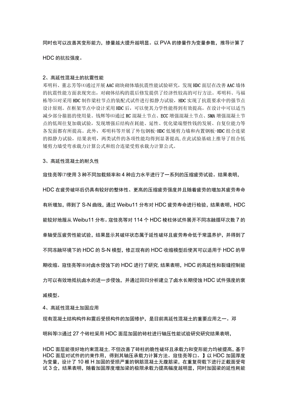 高延性混凝土在结构加固应用中的研究进展.docx_第2页