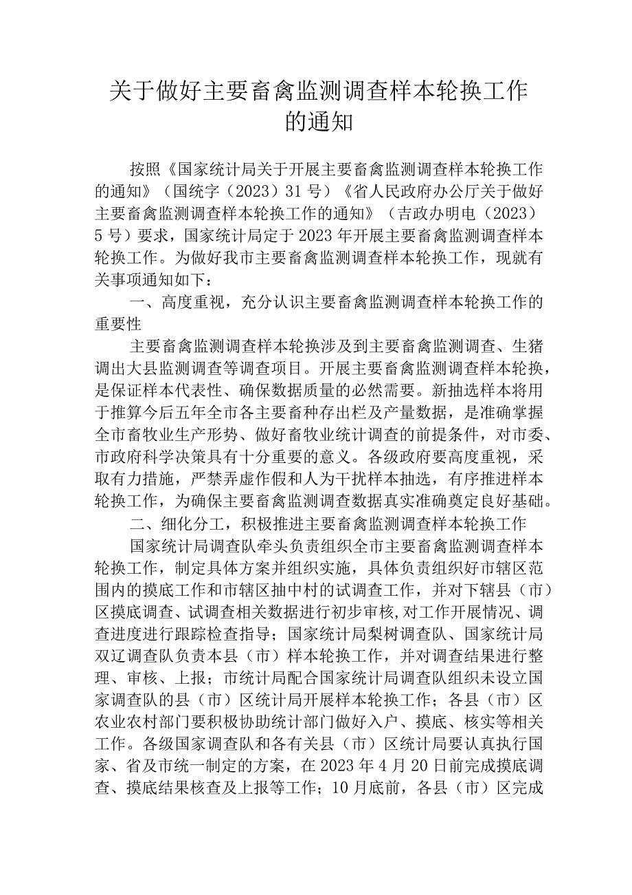 关于做好主要畜禽监测调查样本轮换工作的通知.docx_第1页