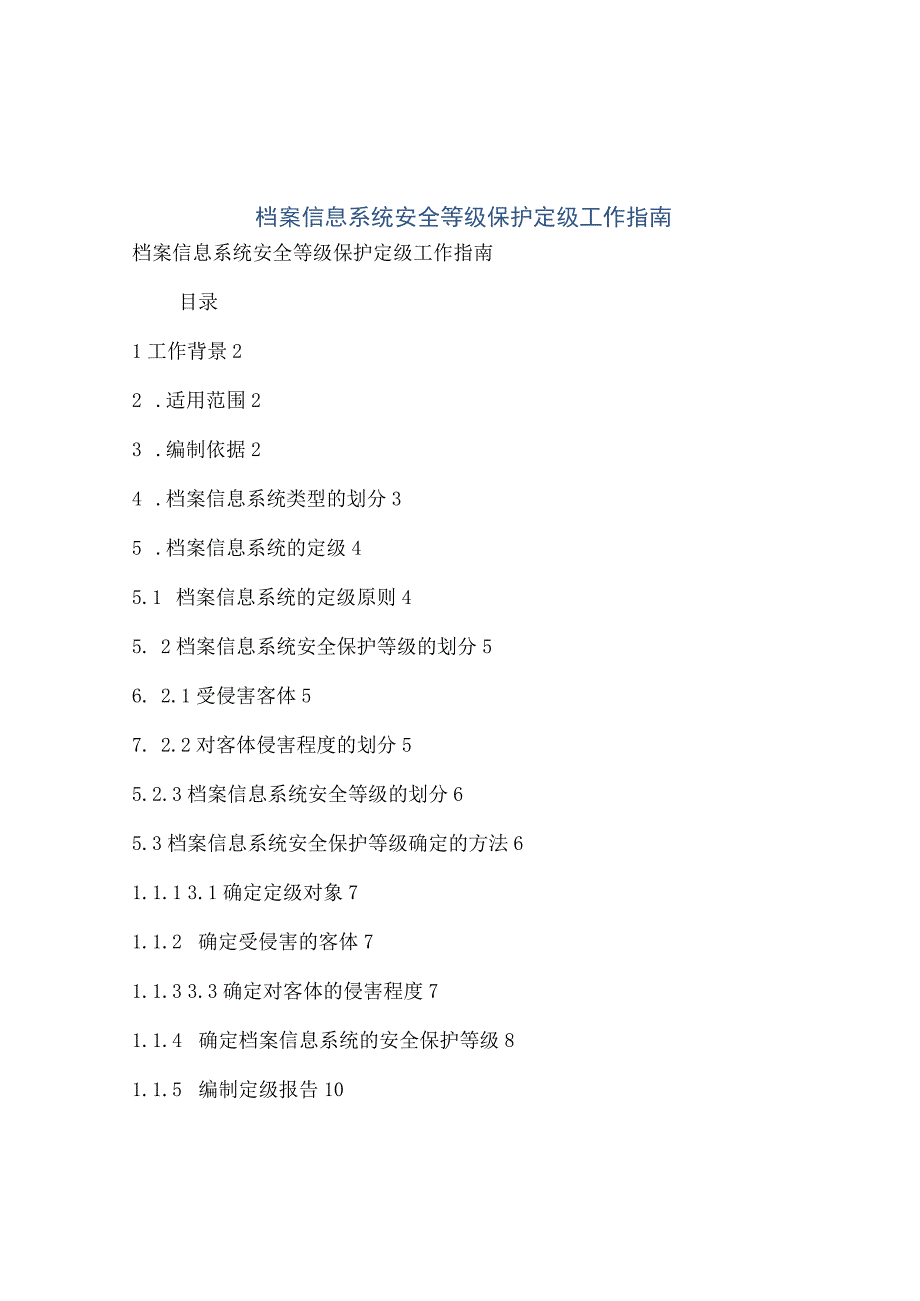 档案信息系统安全等级保护定级工作指南.docx_第1页