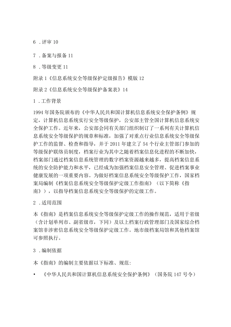 档案信息系统安全等级保护定级工作指南.docx_第2页