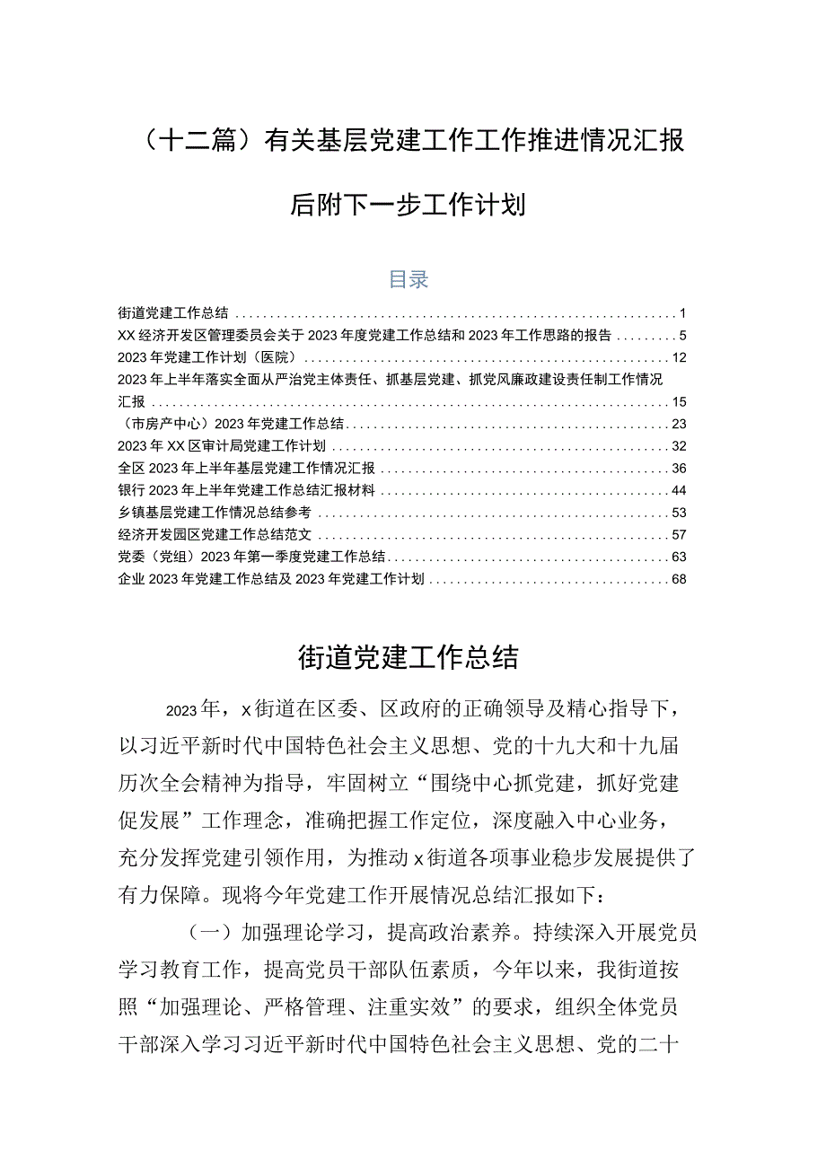 （十二篇）有关基层党建工作工作推进情况汇报后附下一步工作计划.docx_第1页