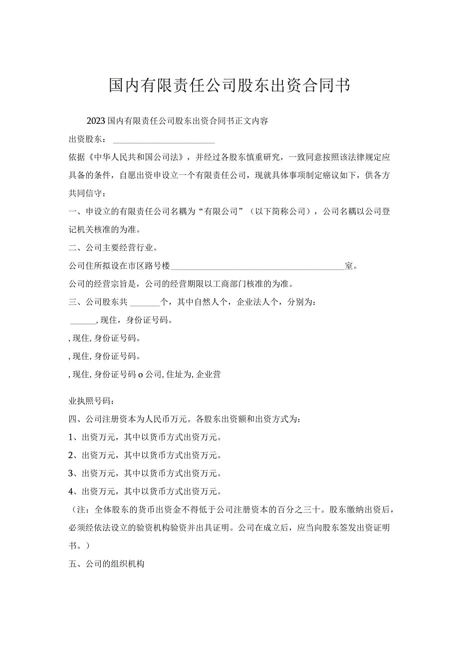 国内有限责任公司股东出资合同书.docx_第1页