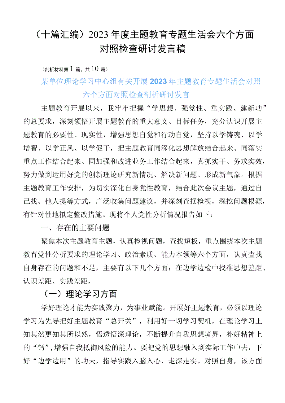 （十篇汇编）2023年度主题教育专题生活会六个方面对照检查研讨发言稿.docx_第1页