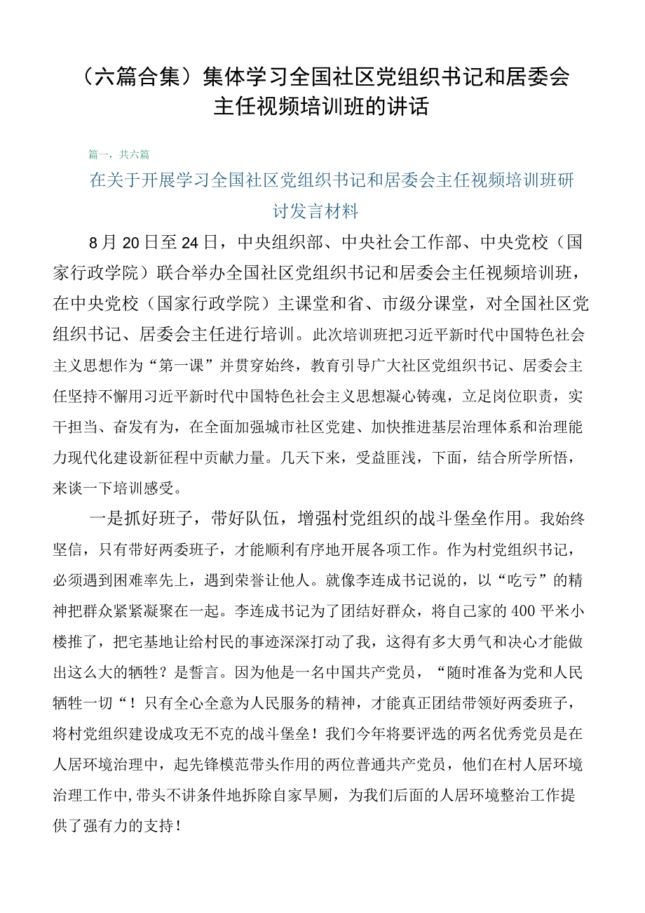 （六篇合集）集体学习全国社区党组织书记和居委会主任视频培训班的讲话.docx_第1页