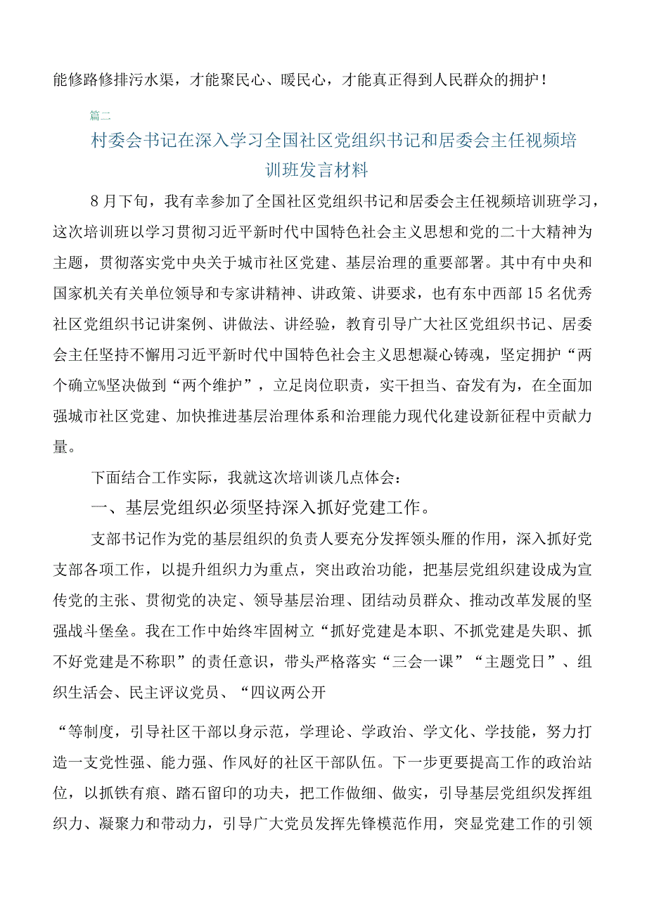 （六篇合集）集体学习全国社区党组织书记和居委会主任视频培训班的讲话.docx_第3页