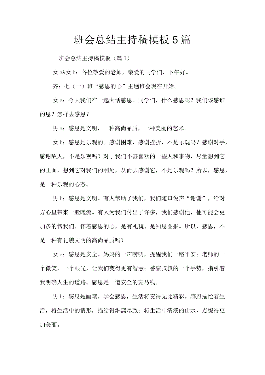 班会总结主持稿模板5篇.docx_第1页