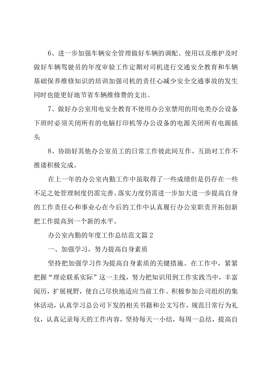 办公室内勤的年度工作总结范文（15篇）.docx_第3页