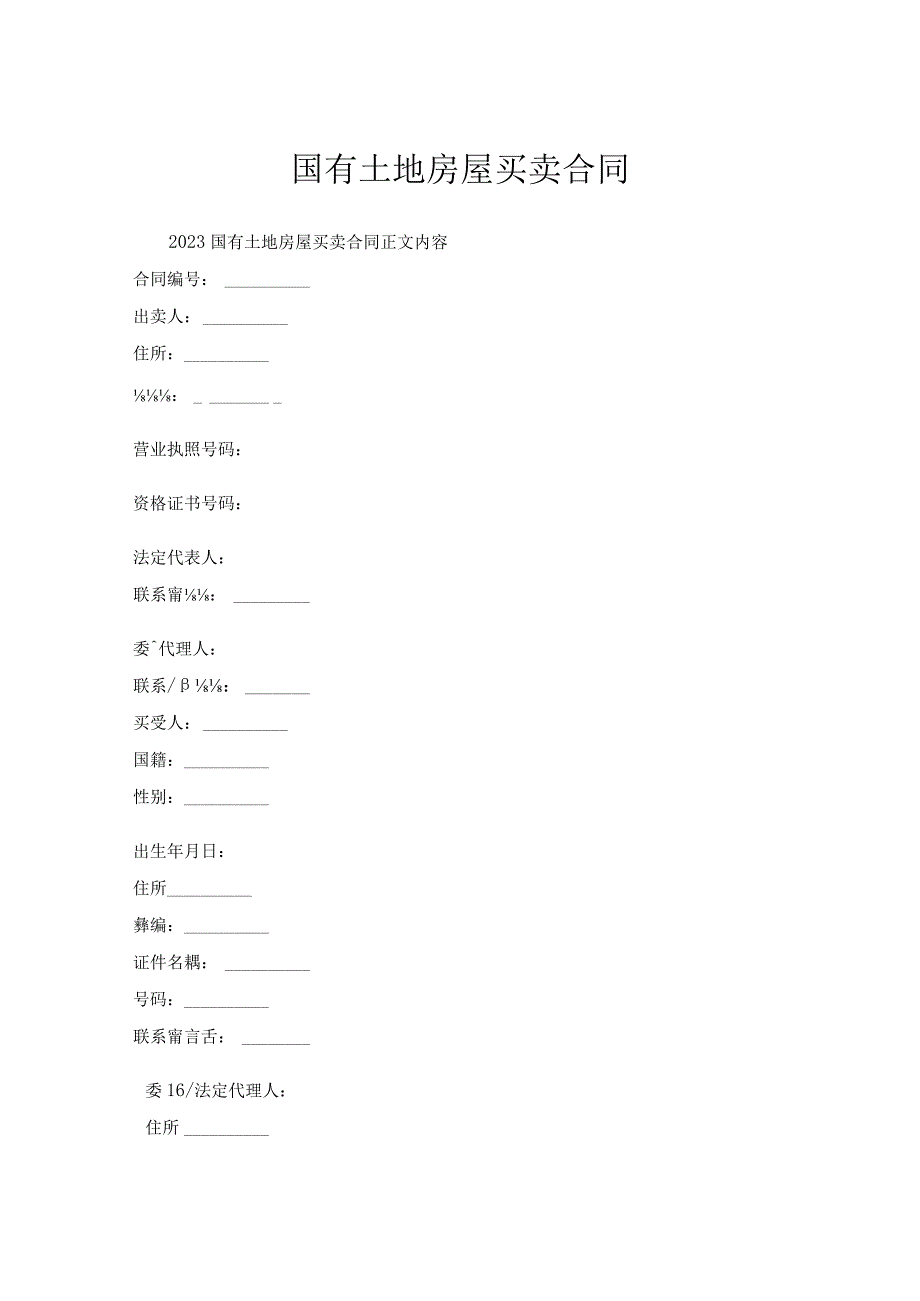 国有土地房屋买卖合同.docx_第1页