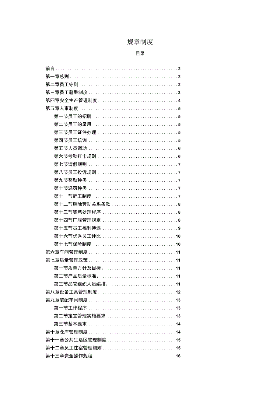 非常全面的工厂规章制度.docx_第1页