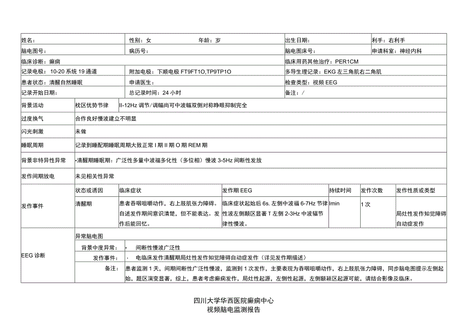 癫痫视频脑电监测报告.docx_第1页