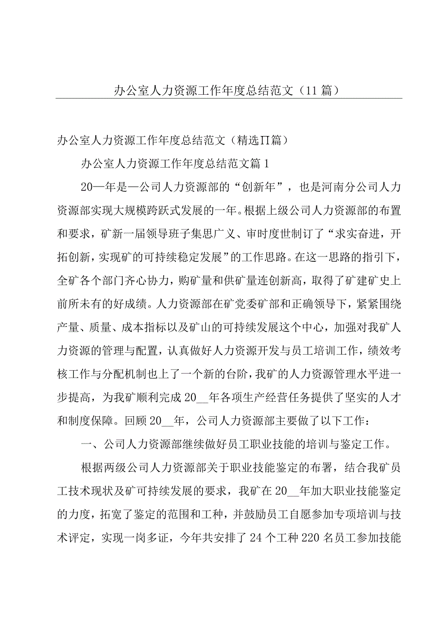 办公室人力资源工作年度总结范文（11篇）.docx_第1页