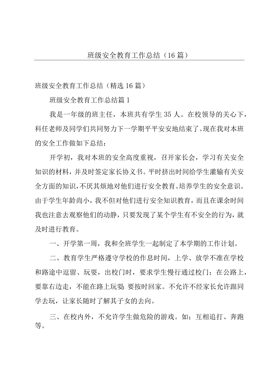 班级安全教育工作总结（16篇）.docx_第1页