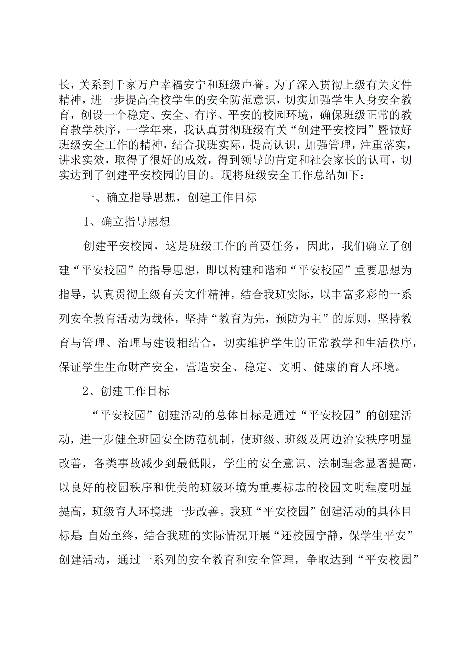 班级安全教育工作总结（16篇）.docx_第3页