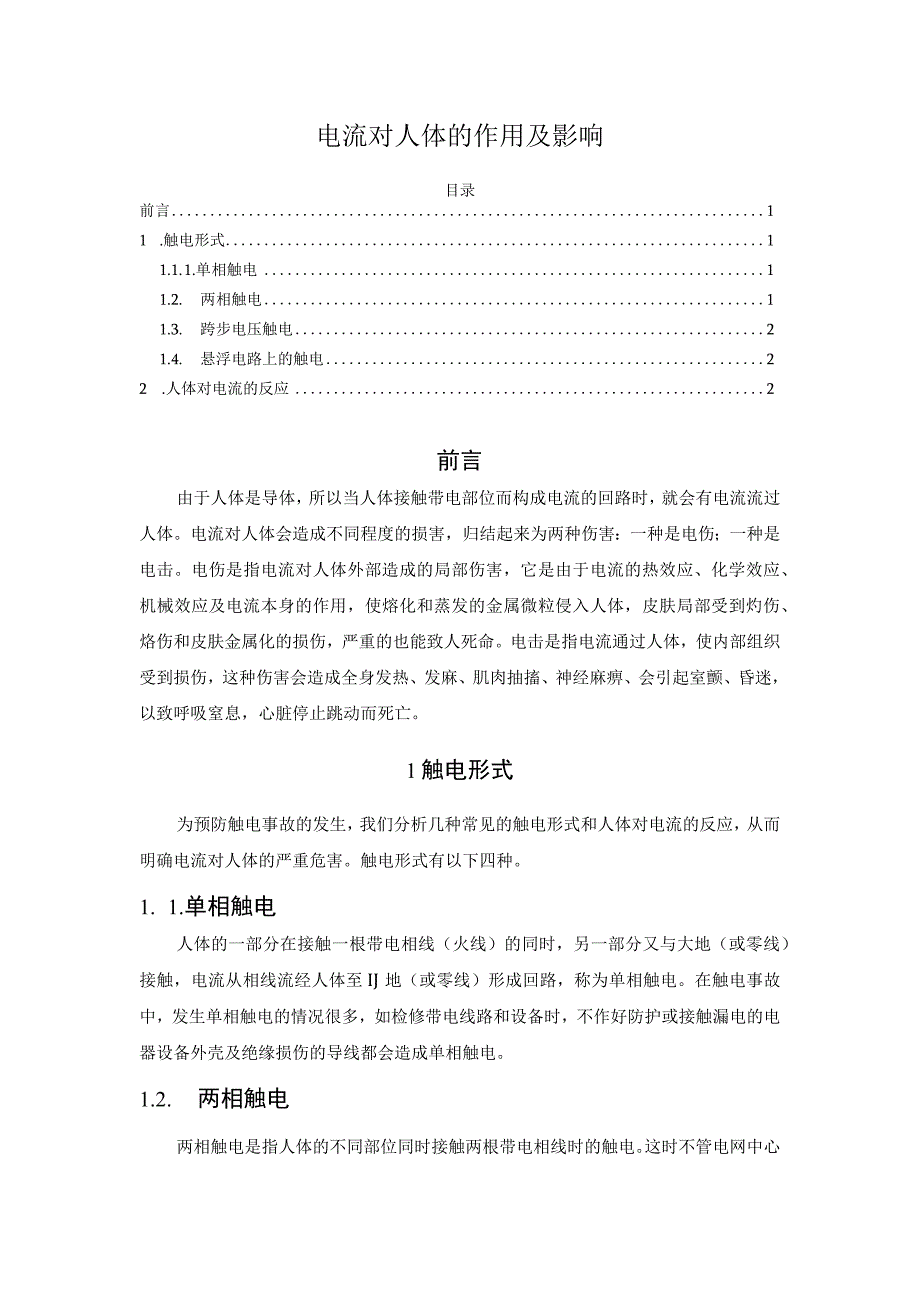 电流对人体的作用及影响.docx_第1页