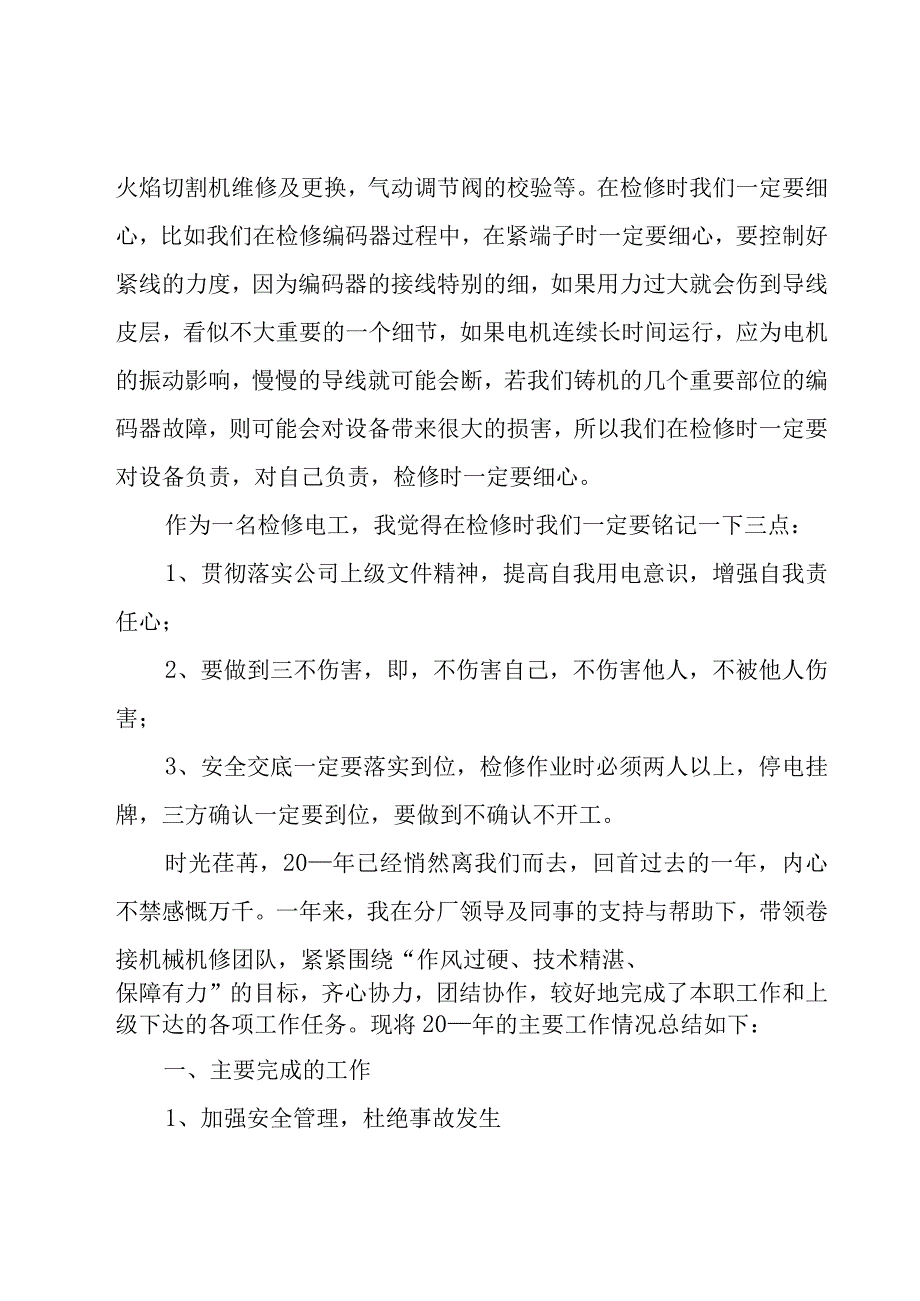 车间机修工作总结（17篇）.docx_第2页