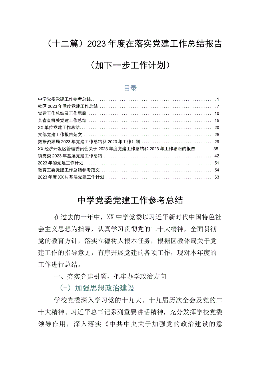 （十二篇）2023年度在落实党建工作总结报告（加下一步工作计划）.docx_第1页