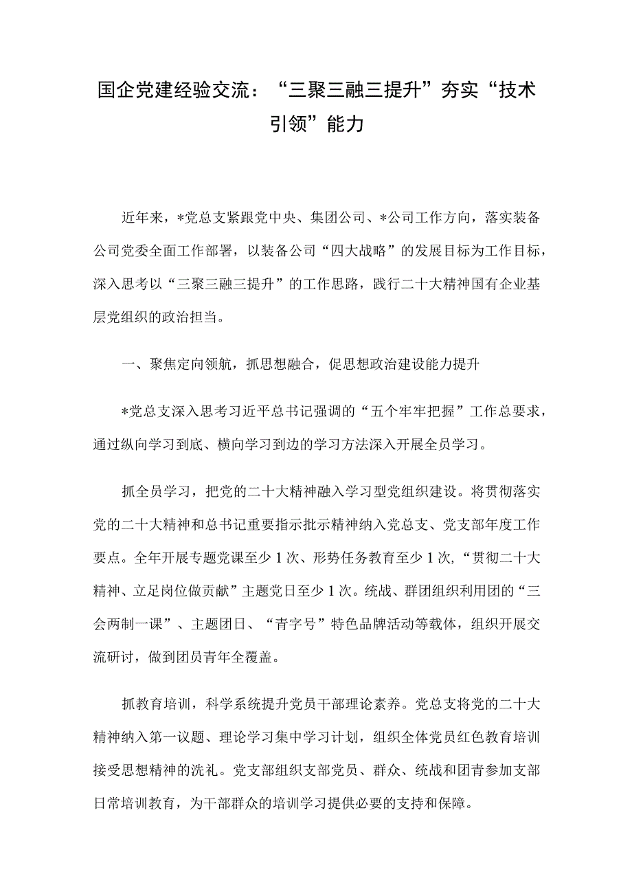 国企党建经验交流：“三聚三融三提升”夯实“技术引领”能力.docx_第1页