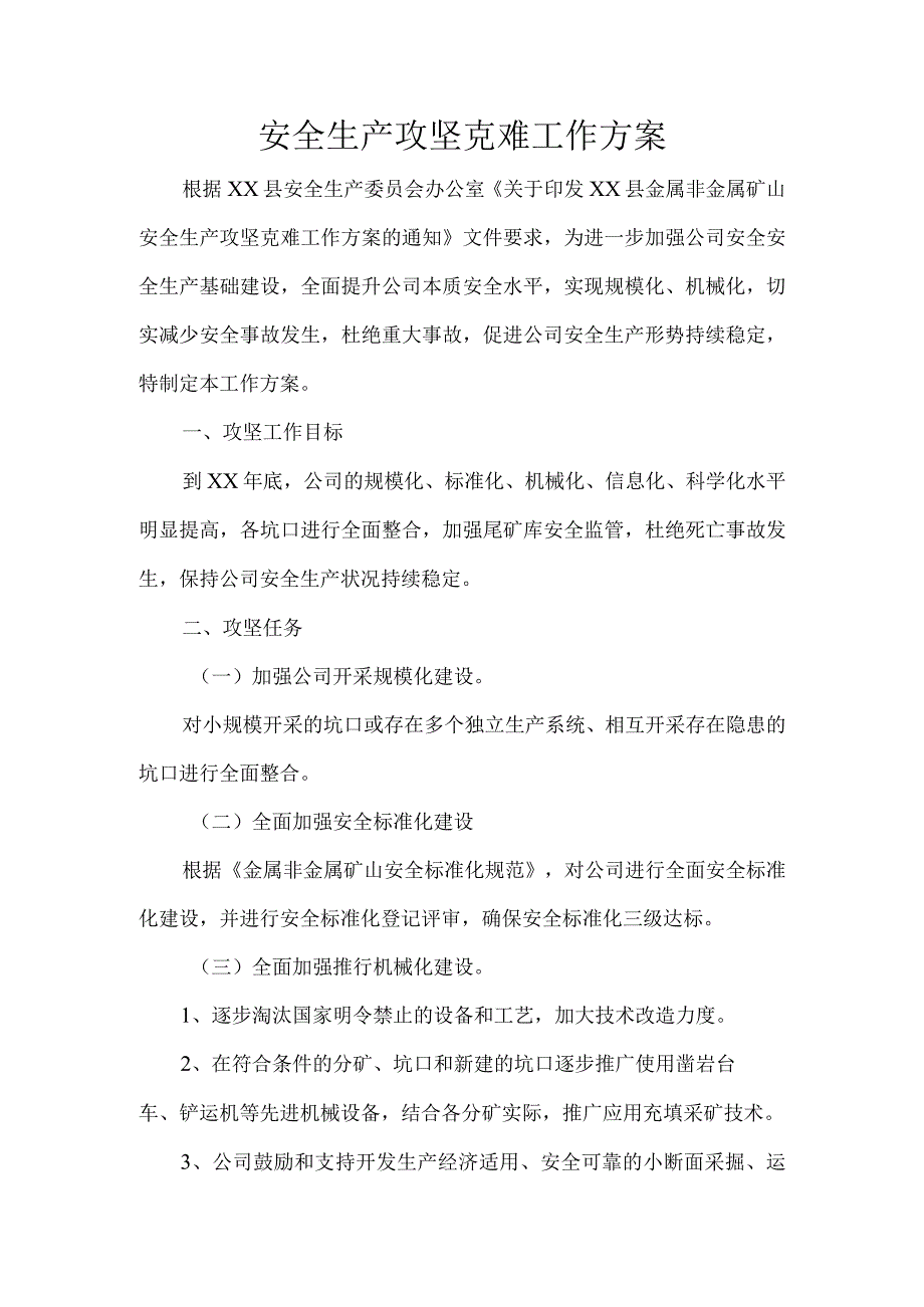 安全生产攻坚克难工作方案.docx_第1页