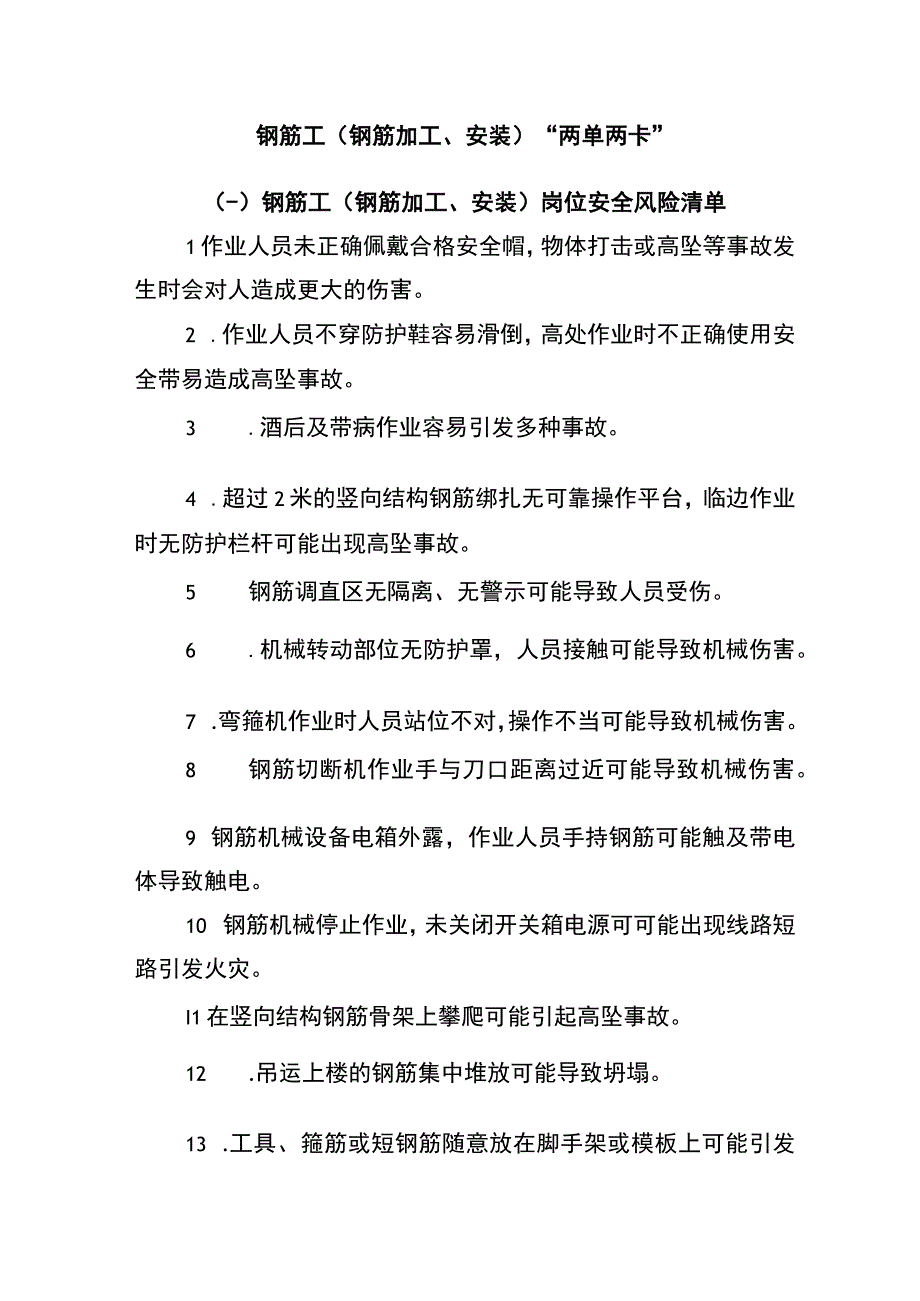 钢筋工(钢筋加工、安装)“两单两卡”.docx_第1页