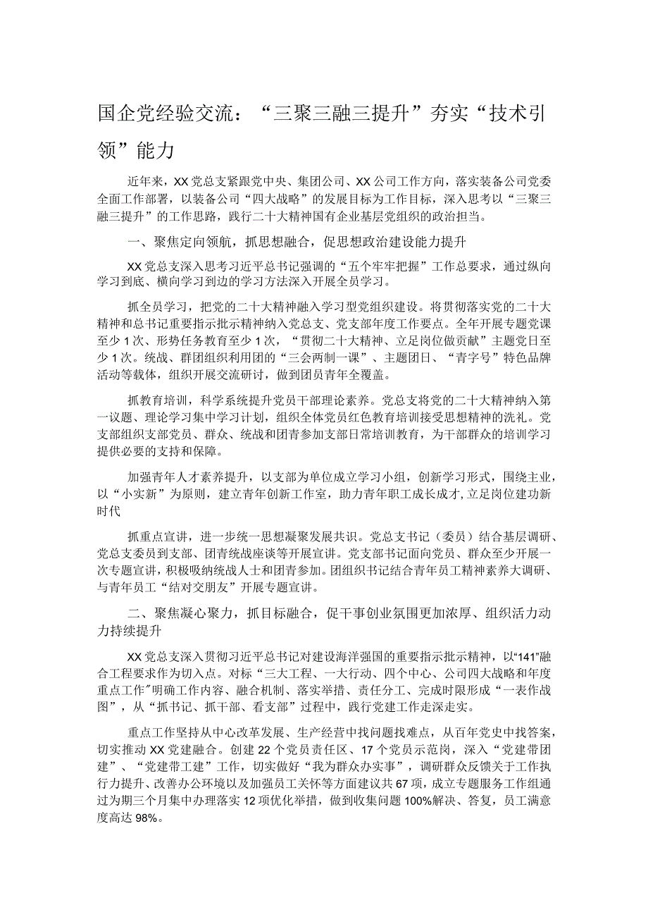 国企党经验交流：“三聚三融三提升”夯实“技术引领”能力.docx_第1页