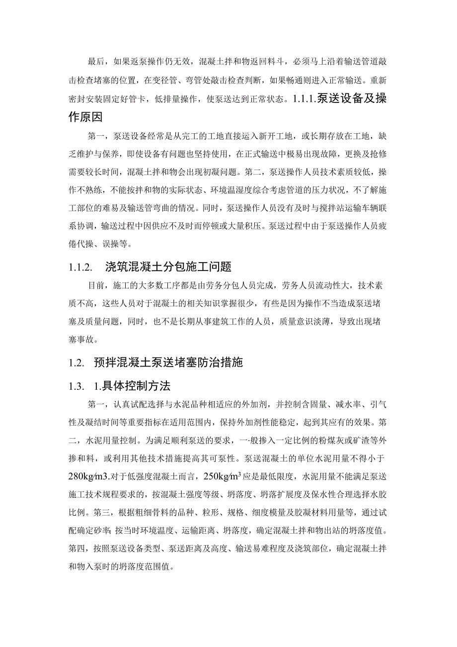 泵送混凝土堵塞防治与确保混凝土强度的措施.docx_第2页